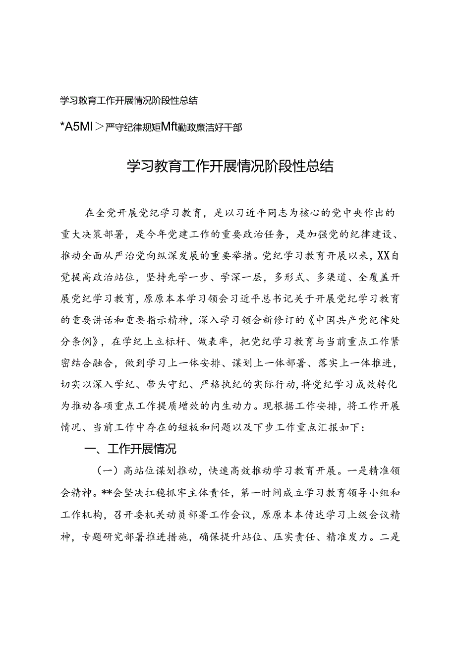 2篇 学习教育工作开展情况阶段性总结（附廉政党课：严守纪律规矩争做勤政廉洁好干部）.docx_第1页