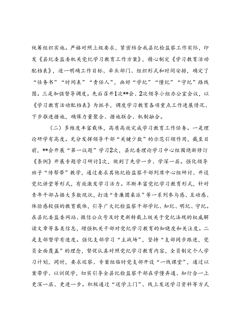 2篇 学习教育工作开展情况阶段性总结（附廉政党课：严守纪律规矩争做勤政廉洁好干部）.docx_第2页