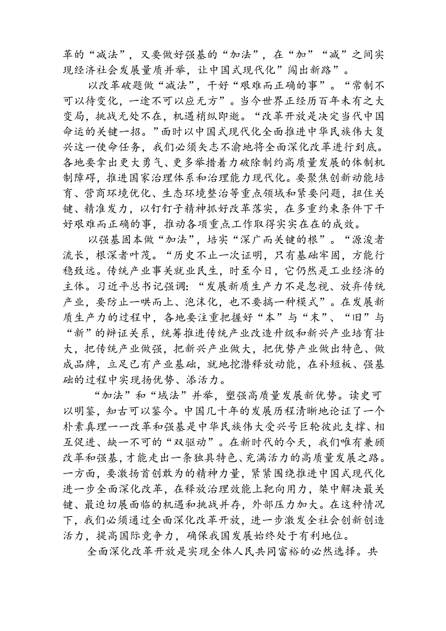 《求是》重要文章《全面深化改革开放为中国式现代化持续注入强劲动力》学习心得体会（共8篇）.docx_第1页