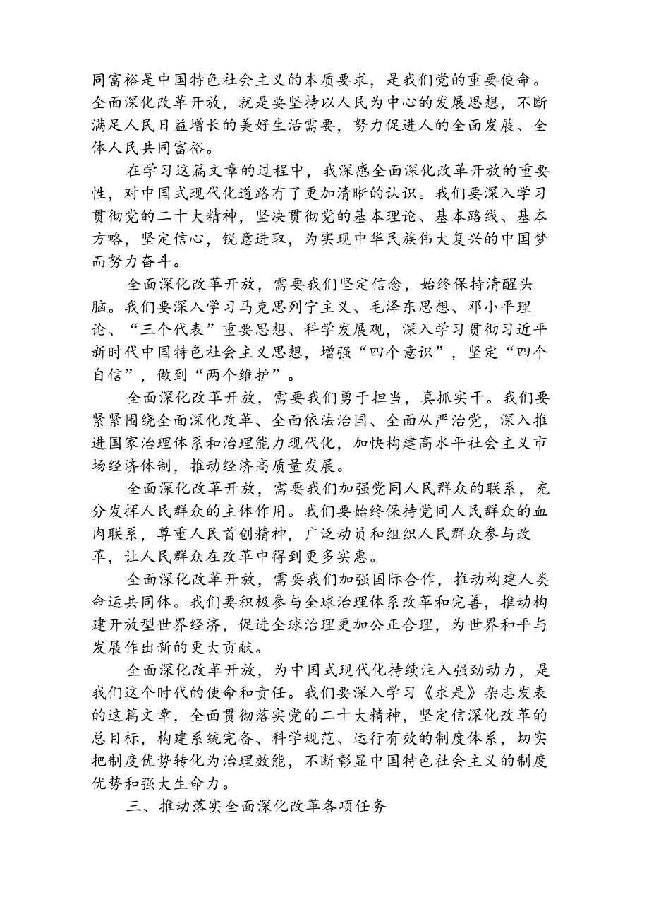 《求是》重要文章《全面深化改革开放为中国式现代化持续注入强劲动力》学习心得体会（共8篇）.docx_第2页