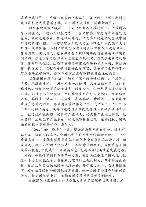 《求是》重要文章《全面深化改革开放为中国式现代化持续注入强劲动力》学习心得体会（共8篇）.docx