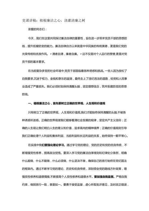 党课讲稿：植根廉洁之心浇灌清廉之树.docx