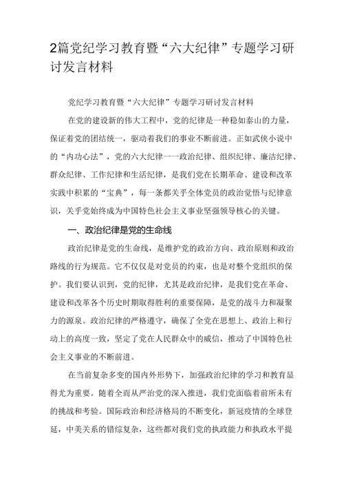 2篇党纪学习教育暨“六大纪律”专题学习研讨发言材料.docx