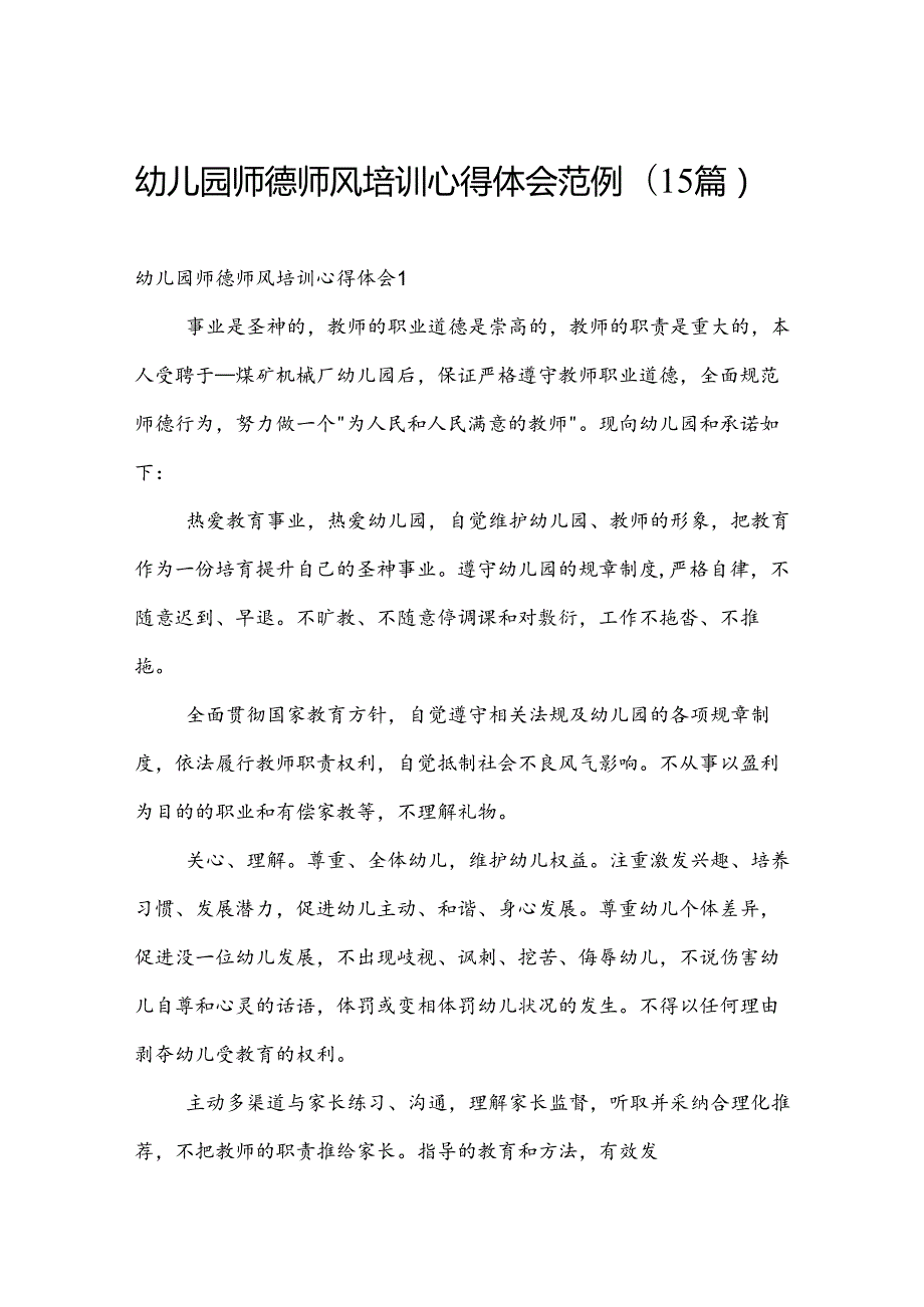 幼儿园师德师风培训心得体会范例（15篇）.docx_第1页