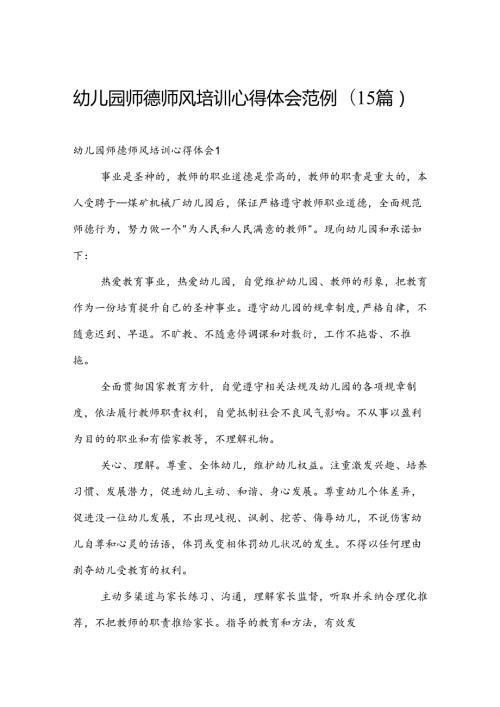 幼儿园师德师风培训心得体会范例（15篇）.docx