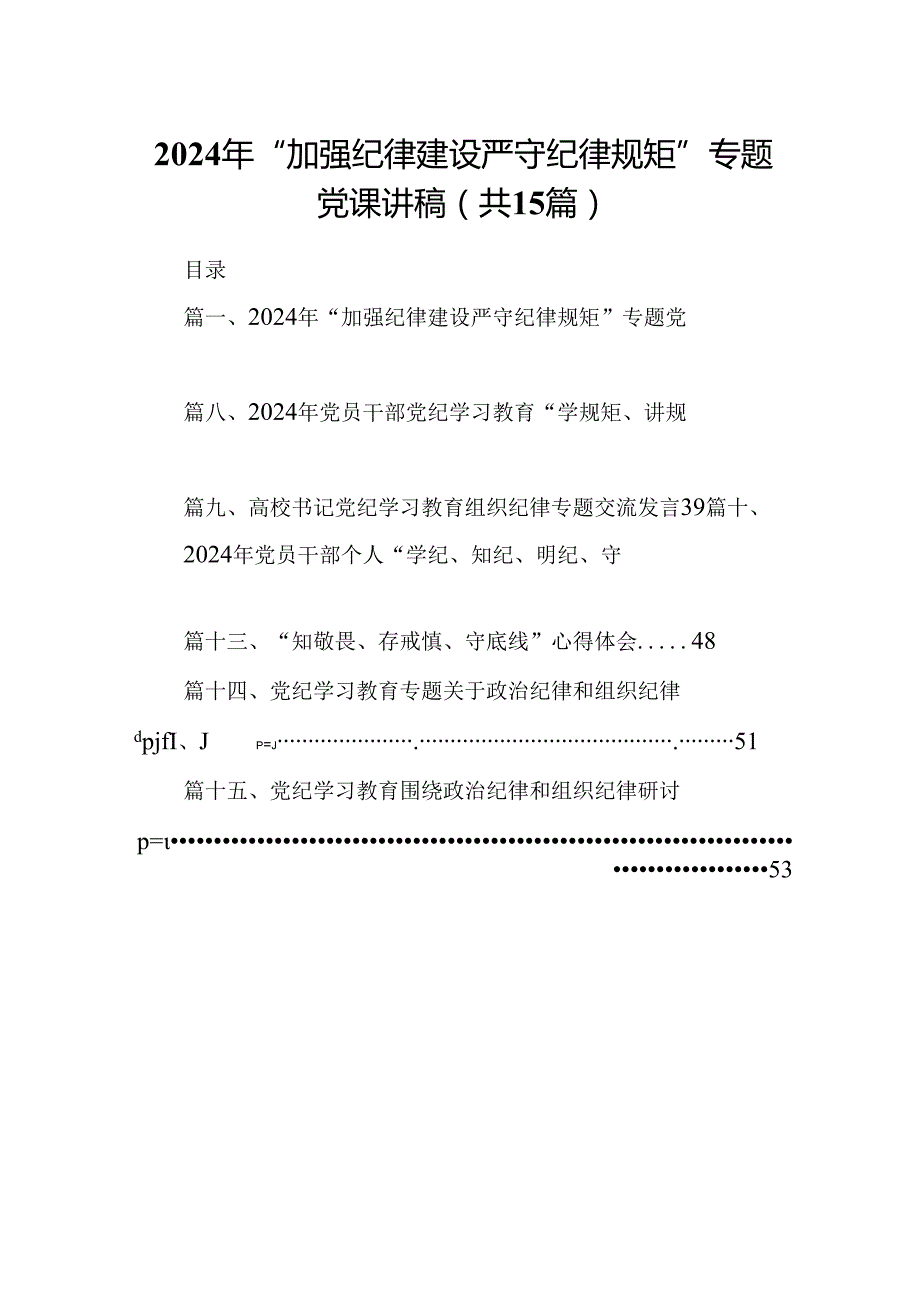 （15篇）2024年“加强纪律建设严守纪律规矩”专题党课讲稿(最新精选).docx_第1页