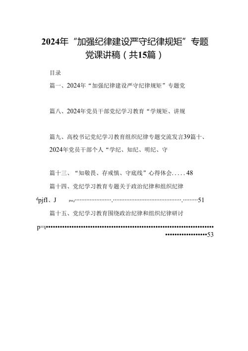 （15篇）2024年“加强纪律建设严守纪律规矩”专题党课讲稿(最新精选).docx
