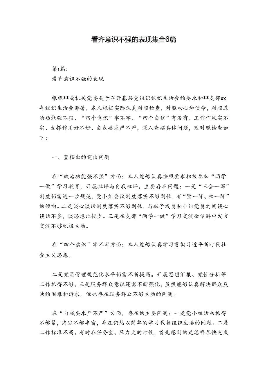 看齐意识不强的表现集合6篇.docx_第1页