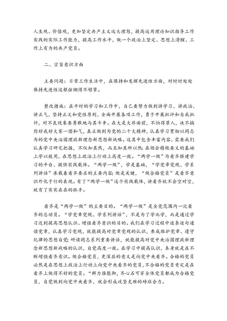 看齐意识不强的表现集合6篇.docx_第3页