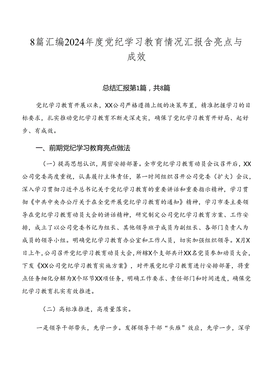 8篇汇编2024党纪学习教育情况汇报含亮点与成效.docx_第1页