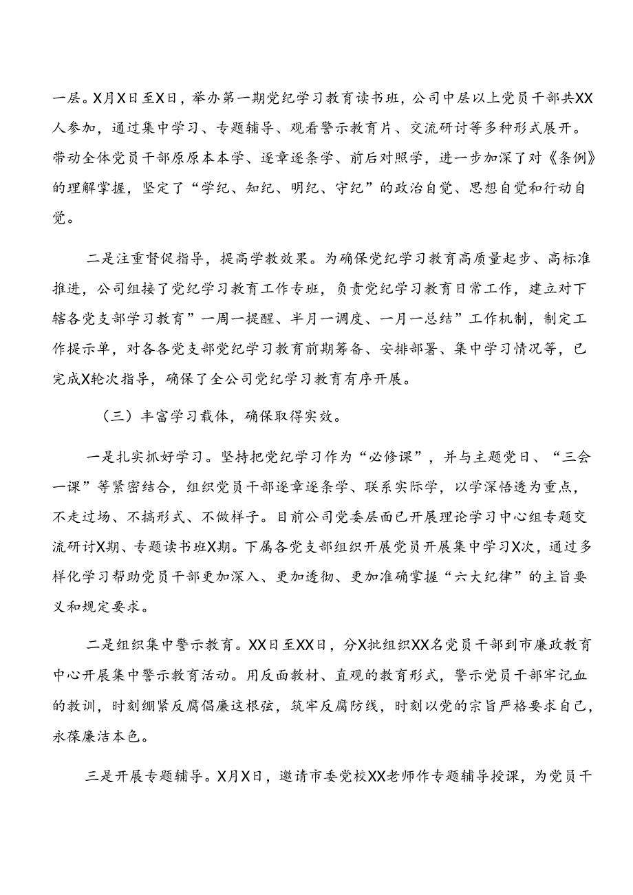 8篇汇编2024党纪学习教育情况汇报含亮点与成效.docx_第2页