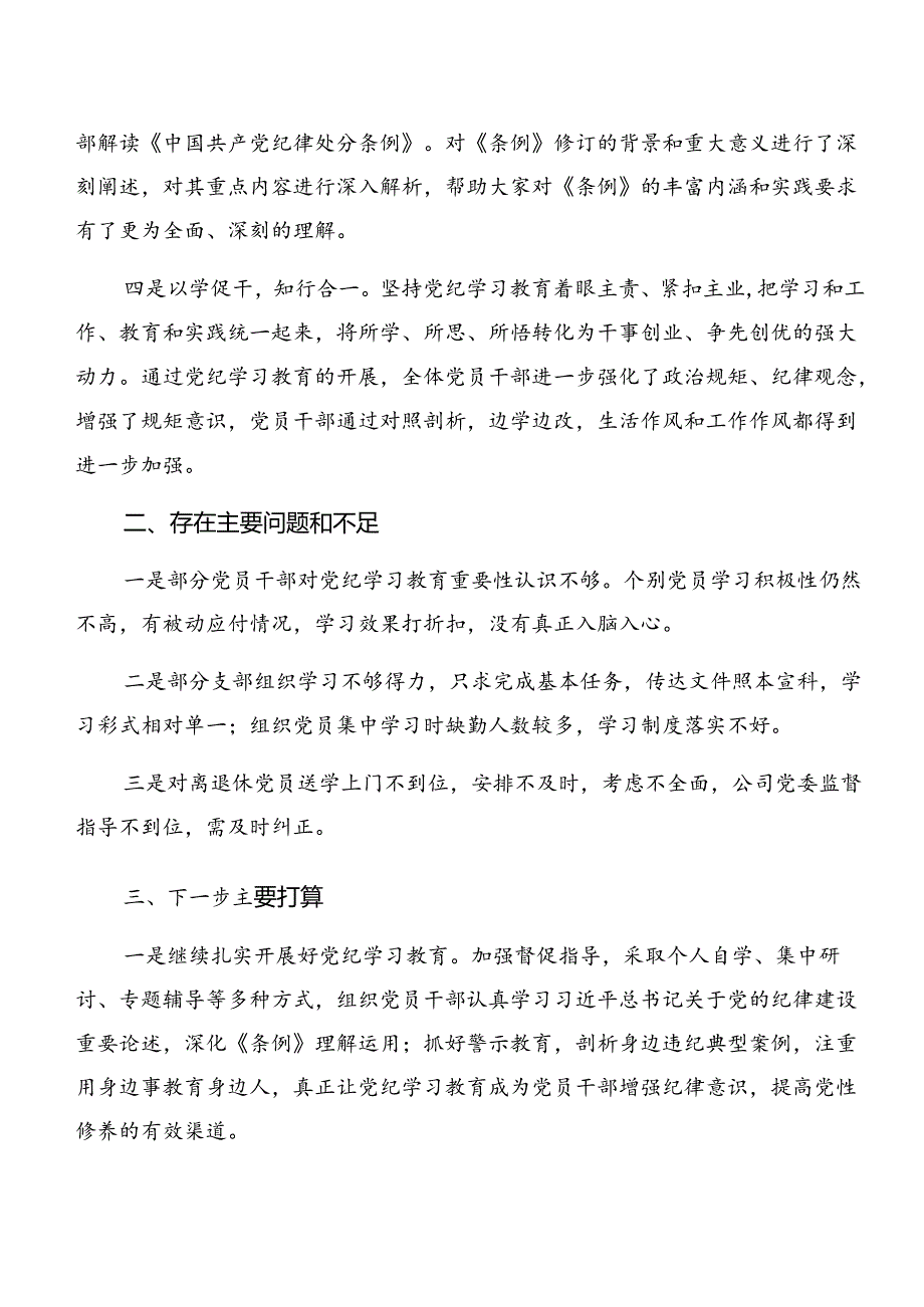 8篇汇编2024党纪学习教育情况汇报含亮点与成效.docx_第3页