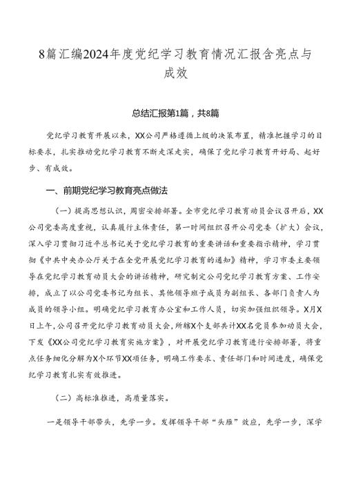 8篇汇编2024党纪学习教育情况汇报含亮点与成效.docx