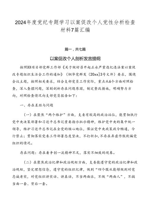 2024党纪专题学习以案促改个人党性分析检查材料7篇汇编.docx