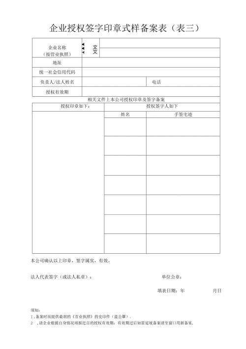 企业授权签字印章式样备案表（表三）.docx
