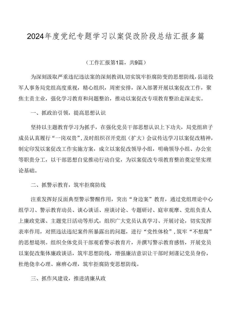 2024党纪专题学习以案促改阶段总结汇报多篇.docx_第1页