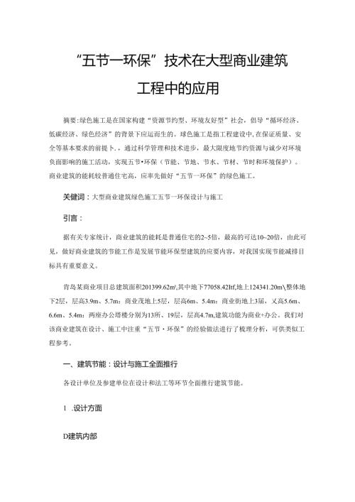 “五节一环保”技术在大型商业建筑工程中的应用.docx