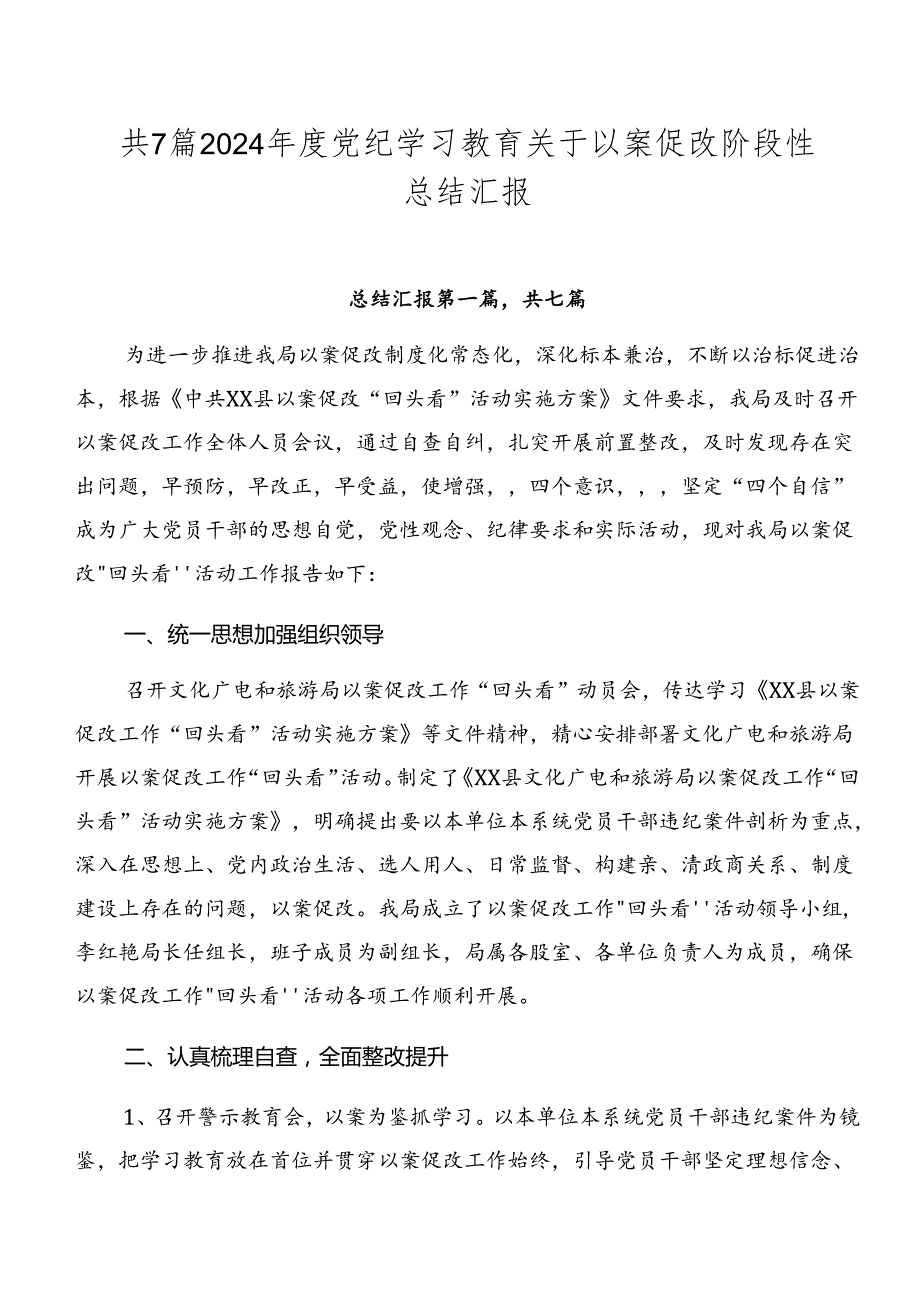 共7篇2024党纪学习教育关于以案促改阶段性总结汇报.docx_第1页