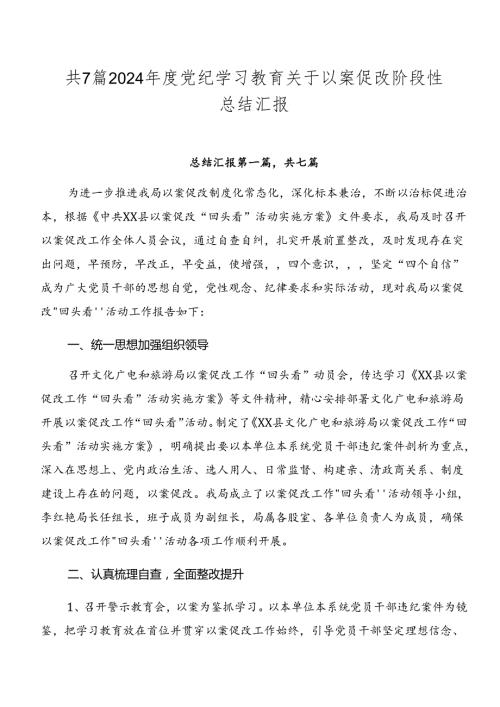 共7篇2024党纪学习教育关于以案促改阶段性总结汇报.docx