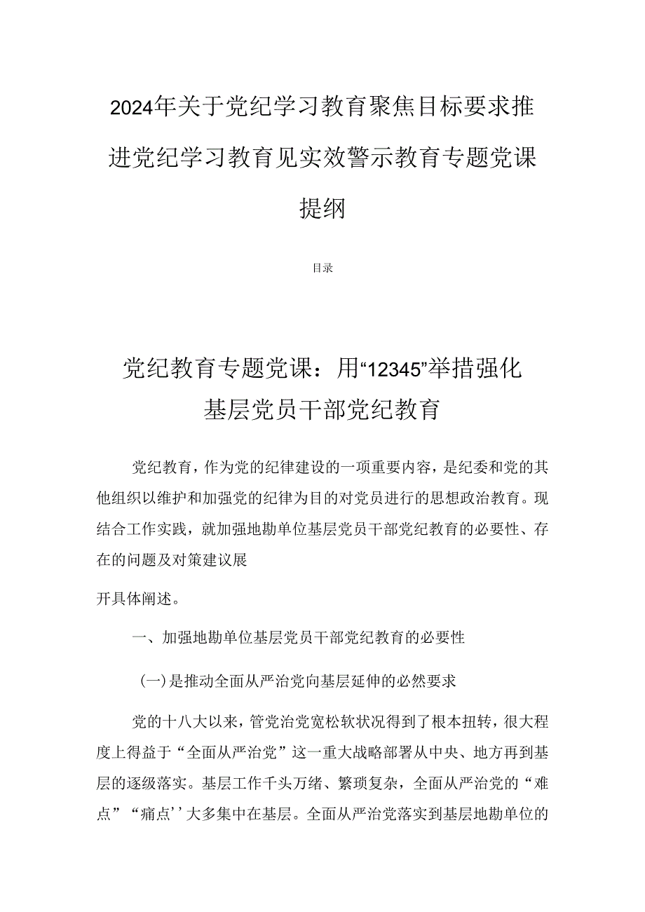 2024年关于党纪学习教育聚焦目标要求推进党纪学习教育见实效警示教育专题党课提纲.docx_第1页