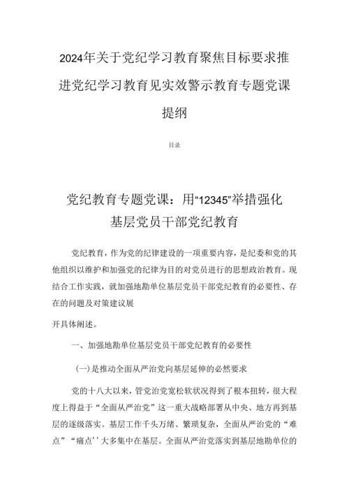 2024年关于党纪学习教育聚焦目标要求推进党纪学习教育见实效警示教育专题党课提纲.docx