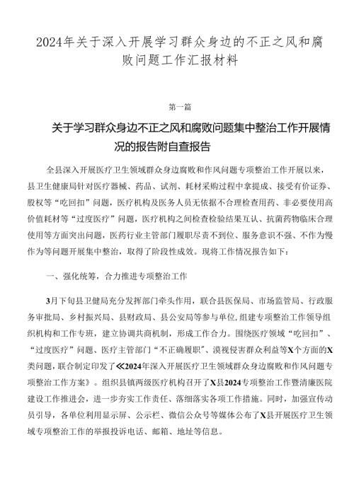 2024年关于深入开展学习群众身边的不正之风和腐败问题工作汇报材料.docx