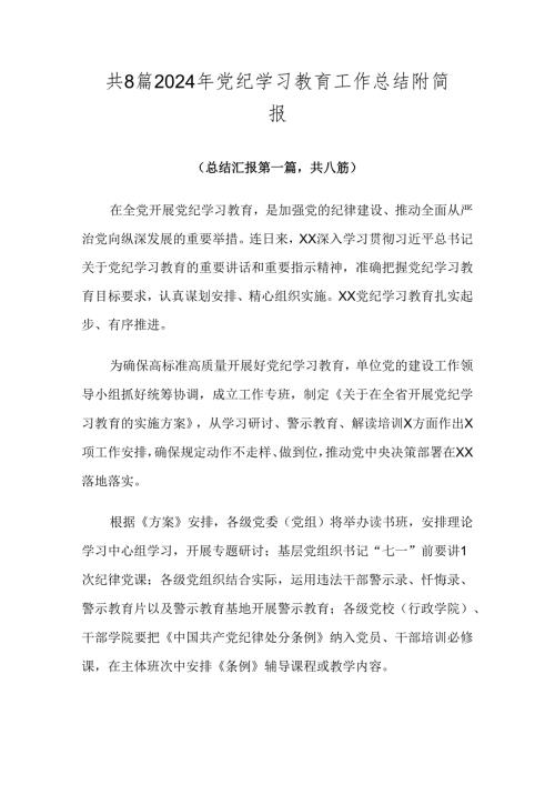 共8篇2024年党纪学习教育工作总结附简报.docx