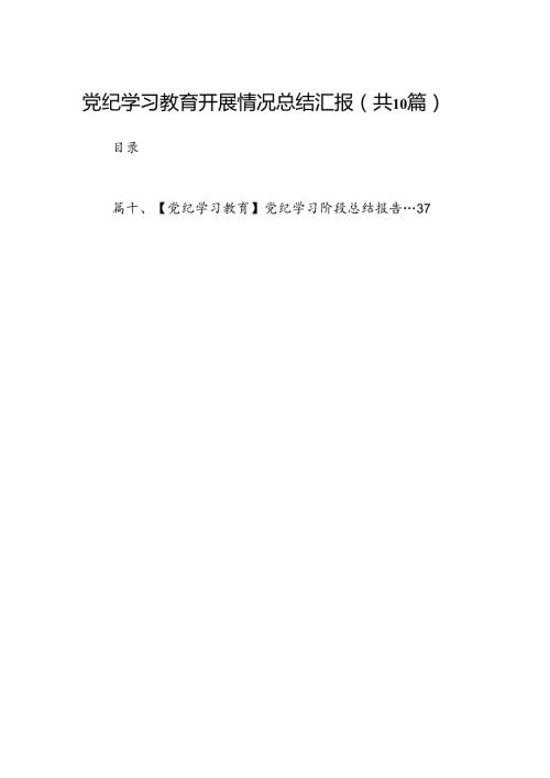 党纪学习教育开展情况总结汇报（共10篇）.docx