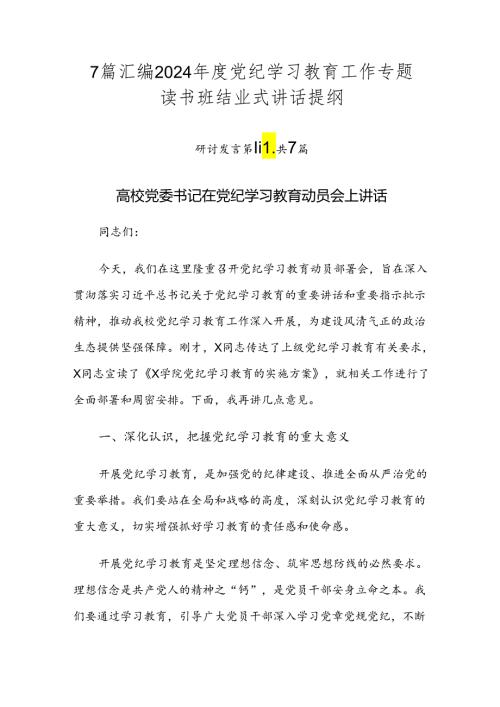 7篇汇编2024党纪学习教育工作专题读书班结业式讲话提纲.docx