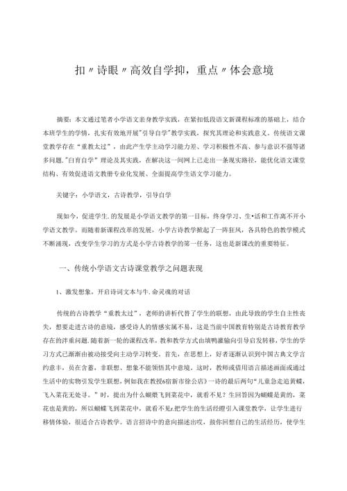 扣诗眼高效自学抓重点体会意境 论文.docx