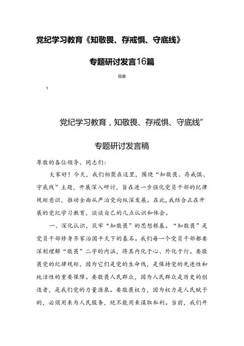 党纪学习教育《知敬畏、存戒惧、守底线》专题研讨发言16篇.docx