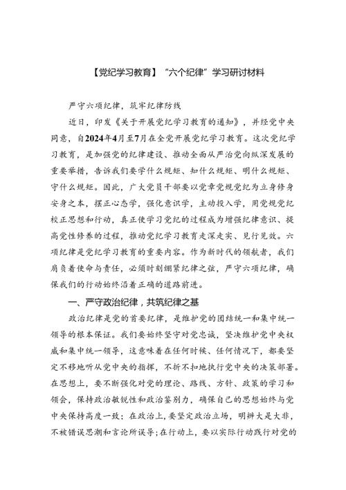 【7篇】【党纪学习教育】“六个纪律”学习研讨材料范文.docx