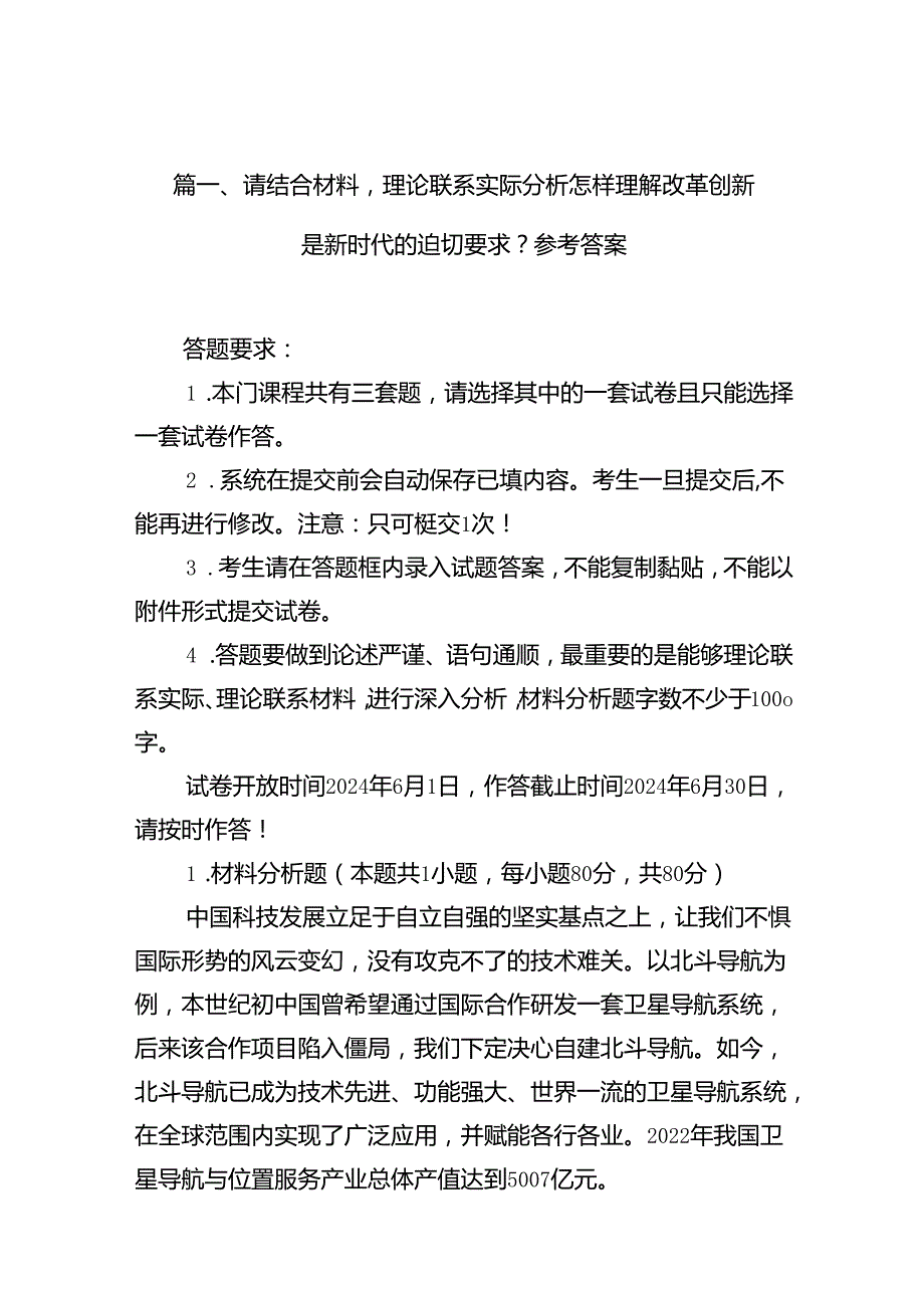 请结合材料理论联系实际分析怎样理解改革创新是新时代的迫切要求？参考答案12篇（精选）.docx_第2页