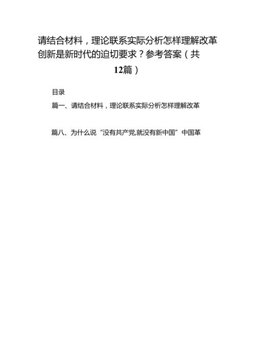 请结合材料理论联系实际分析怎样理解改革创新是新时代的迫切要求？参考答案12篇（精选）.docx