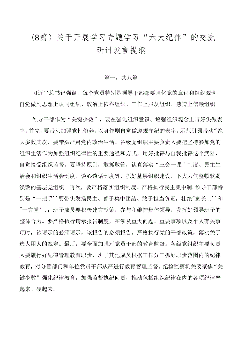 （8篇）关于开展学习专题学习“六大纪律”的交流研讨发言提纲.docx_第1页