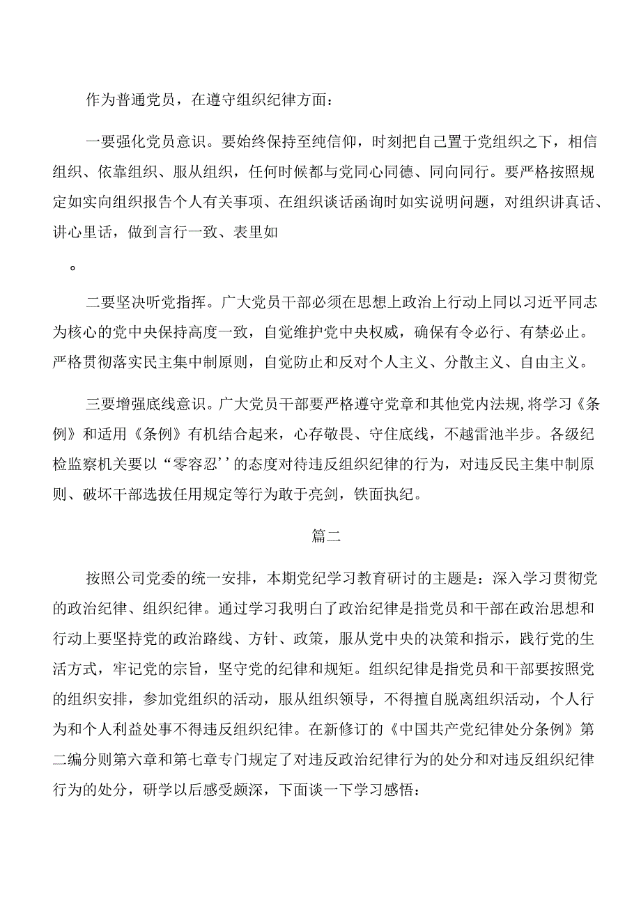 （8篇）关于开展学习专题学习“六大纪律”的交流研讨发言提纲.docx_第2页