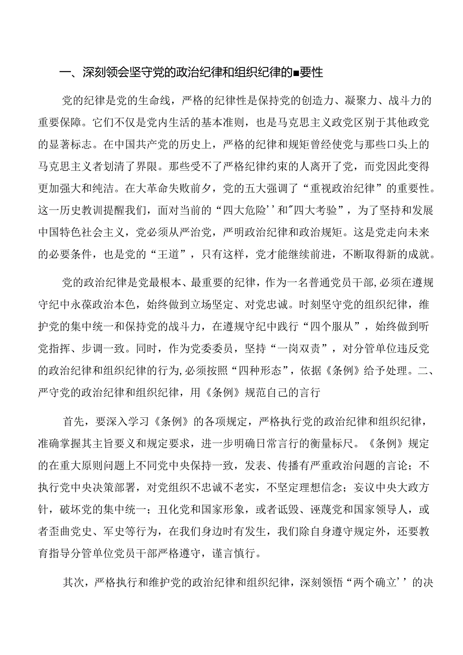 （8篇）关于开展学习专题学习“六大纪律”的交流研讨发言提纲.docx_第3页
