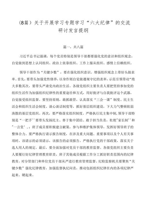（8篇）关于开展学习专题学习“六大纪律”的交流研讨发言提纲.docx
