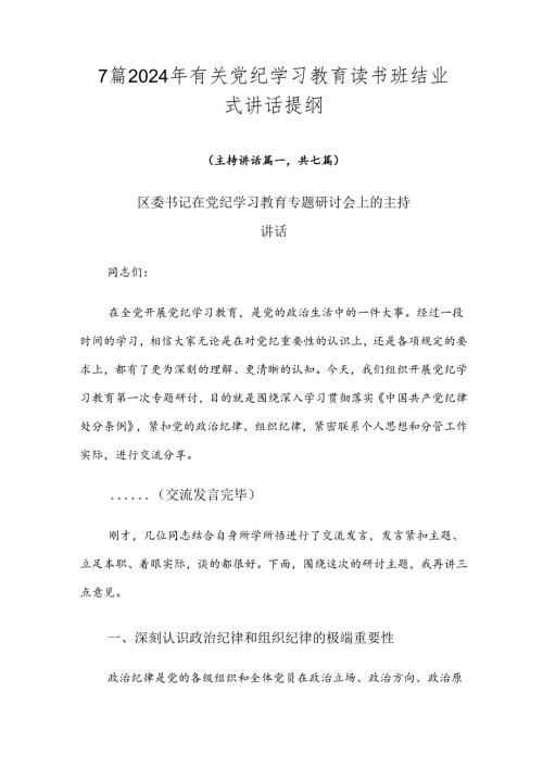 7篇2024年有关党纪学习教育读书班结业式讲话提纲.docx