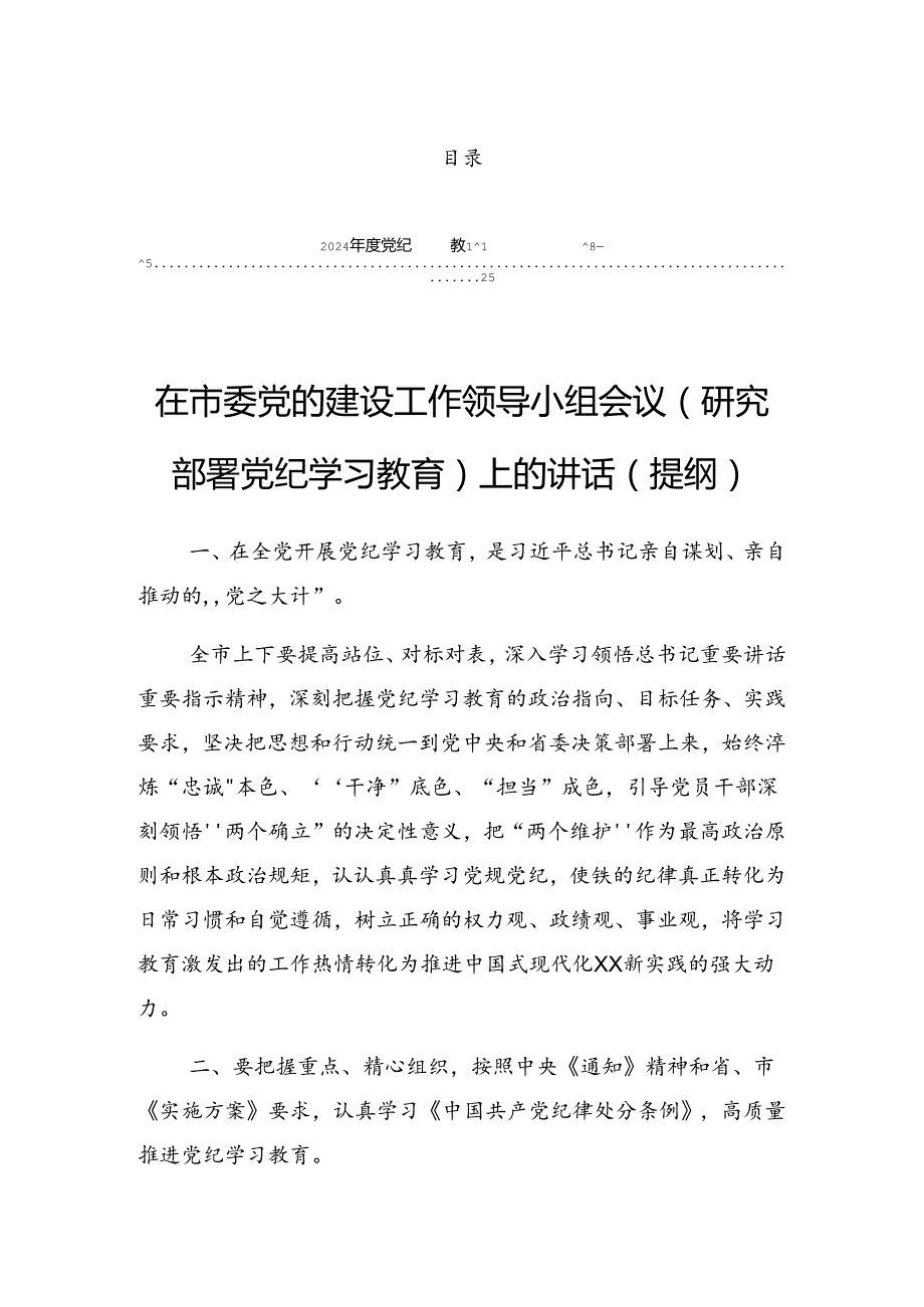 2024年党纪学习教育工作读书班暨理论学习中心组专题学习会的发言稿.docx_第1页