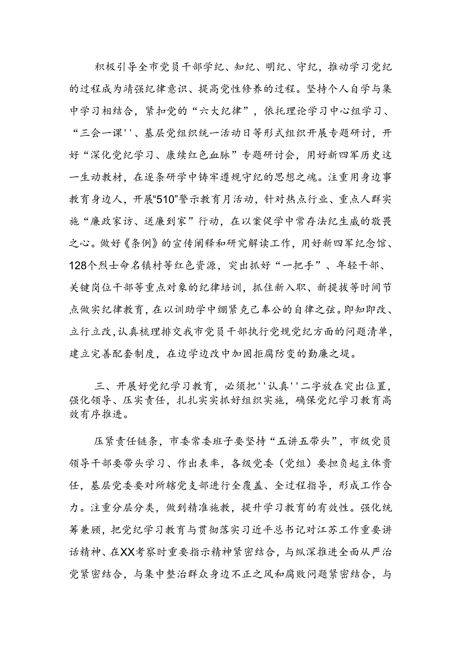 2024年党纪学习教育工作读书班暨理论学习中心组专题学习会的发言稿.docx_第2页