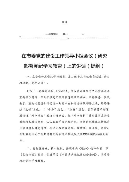 2024年党纪学习教育工作读书班暨理论学习中心组专题学习会的发言稿.docx
