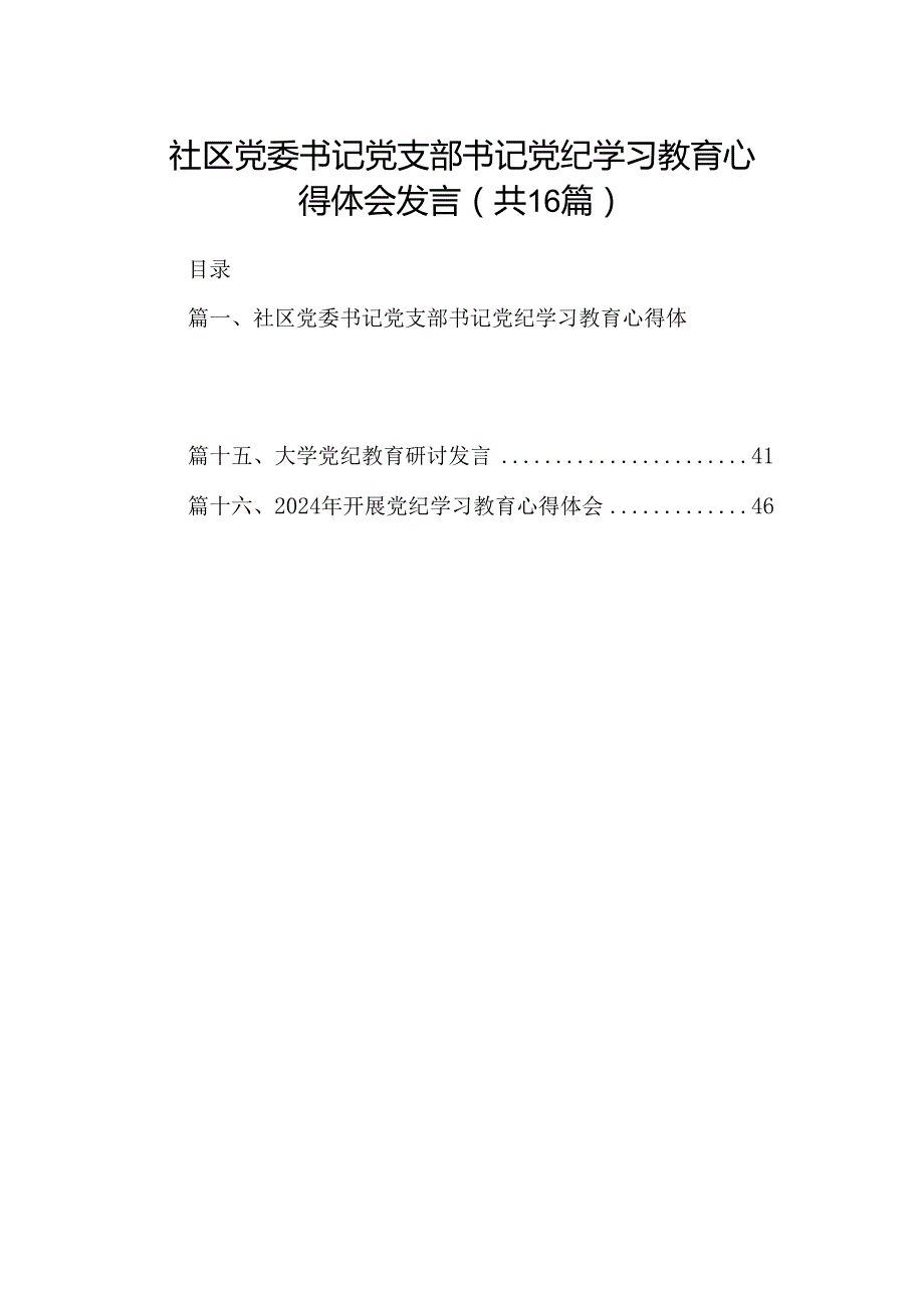 （16篇）社区党委书记党支部书记党纪学习教育心得体会发言优选.docx_第1页