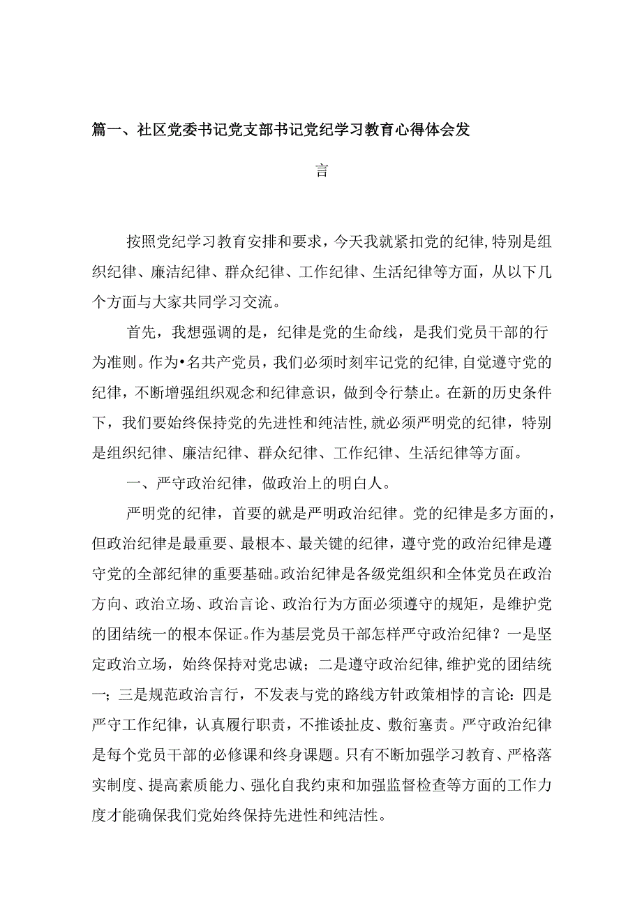 （16篇）社区党委书记党支部书记党纪学习教育心得体会发言优选.docx_第2页