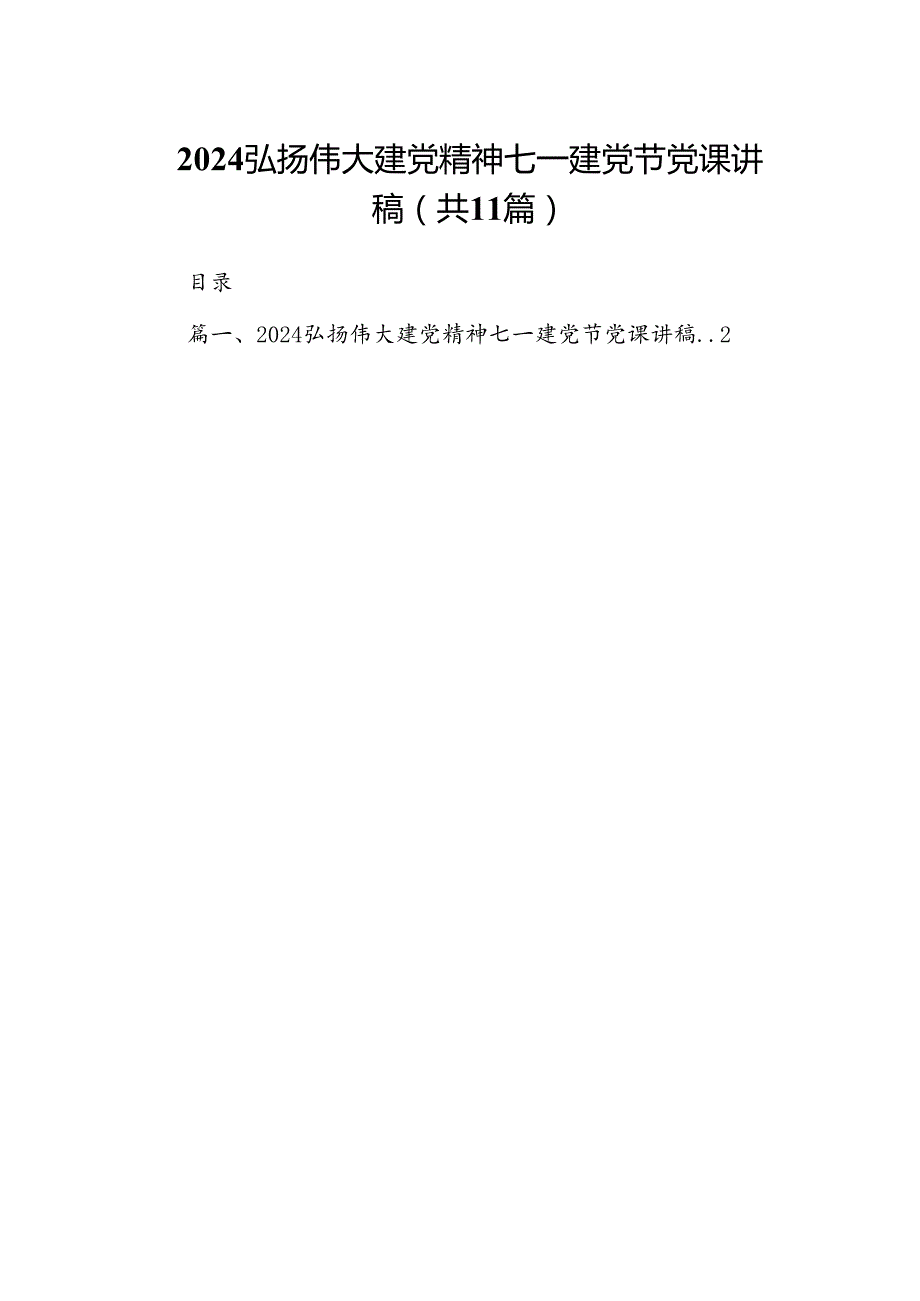 （11篇）弘扬伟大建党精神七一建党节党课讲稿范文.docx_第1页
