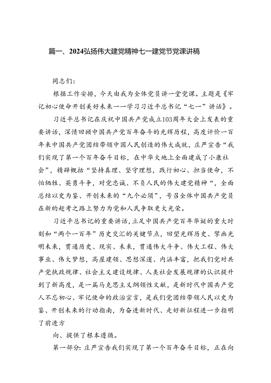 （11篇）弘扬伟大建党精神七一建党节党课讲稿范文.docx_第2页
