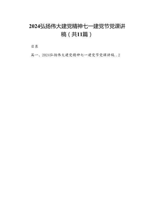 （11篇）弘扬伟大建党精神七一建党节党课讲稿范文.docx