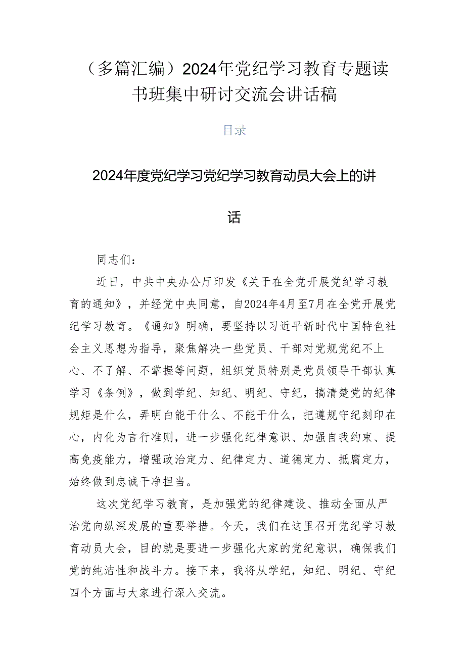 （多篇汇编）2024年党纪学习教育专题读书班集中研讨交流会讲话稿.docx_第1页