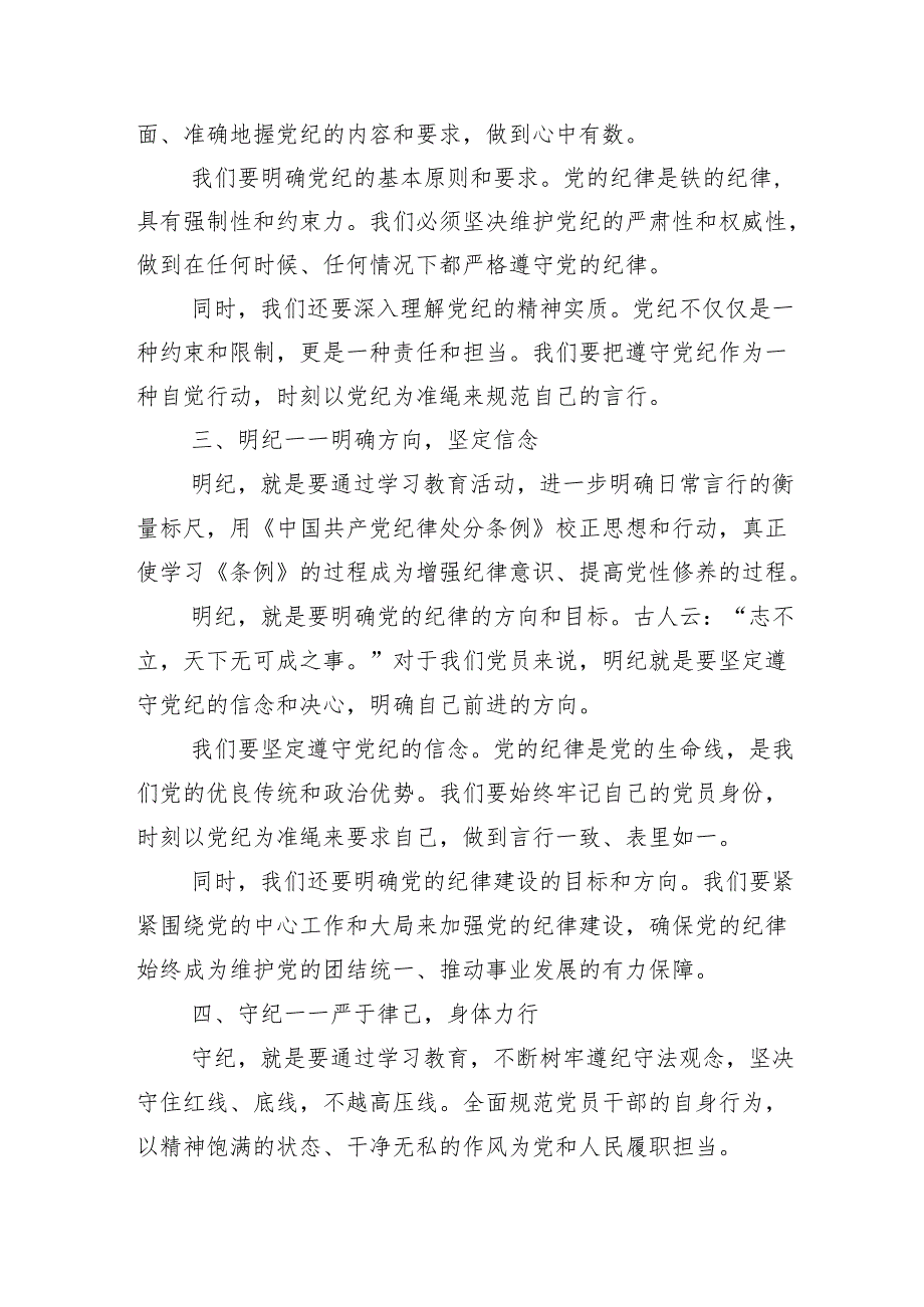 （多篇汇编）2024年党纪学习教育专题读书班集中研讨交流会讲话稿.docx_第3页
