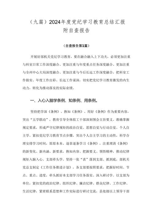 （九篇）2024党纪学习教育总结汇报附自查报告.docx
